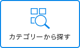 カテゴリーから探す