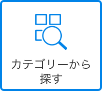 カテゴリーから探す